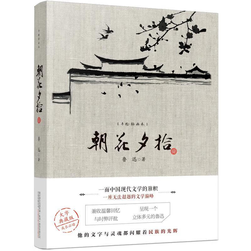 朝花夕拾(手绘插画本)鲁迅万卷出版公司9787547056103 文学书籍