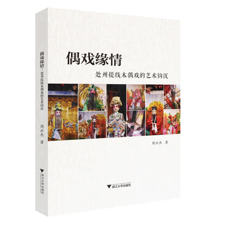 偶戏缘情：处州提线木偶戏的艺术钩沉