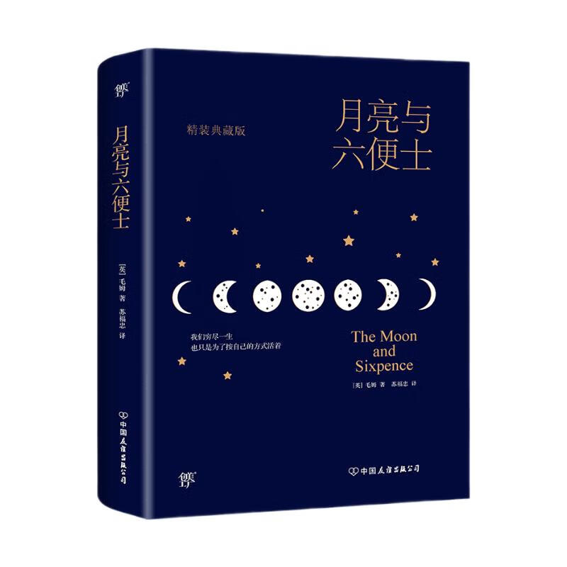 月亮与六便士（精装典藏版 附赠全彩《高更画传》）