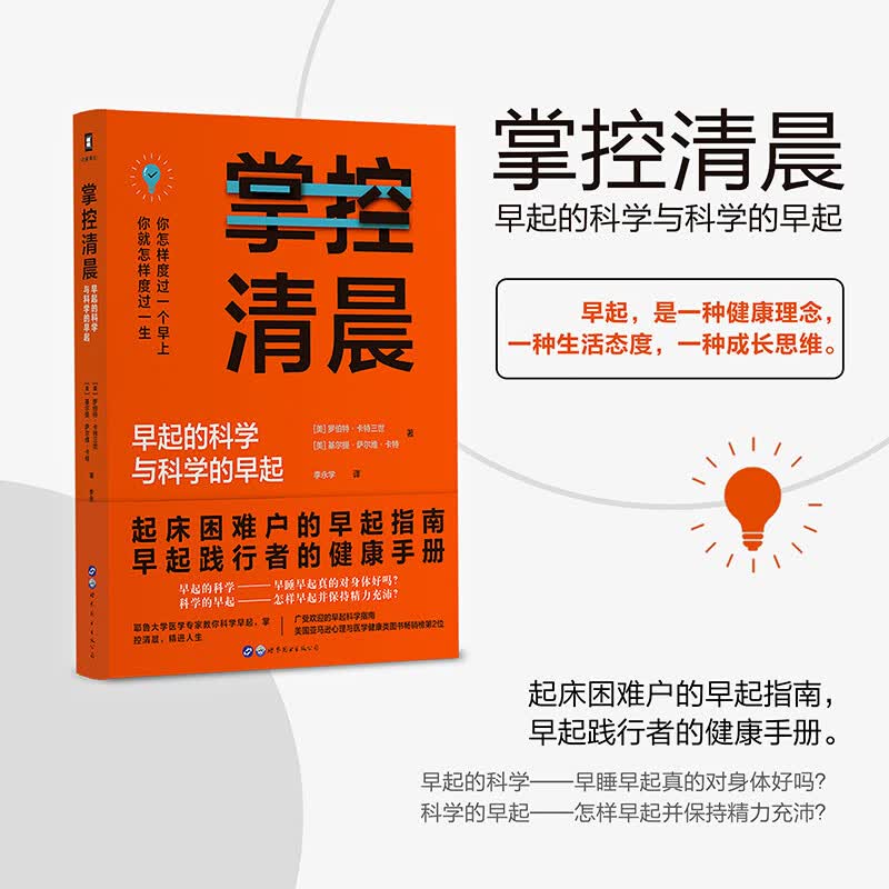 （简策博文）掌控清晨：早起的科学与科学的早起详情图