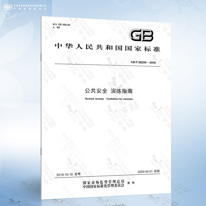 GB/T 38209-2019 公共安全 演练指南