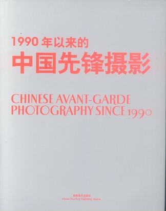 1990年以来的中国先锋摄影 朱其【正版】