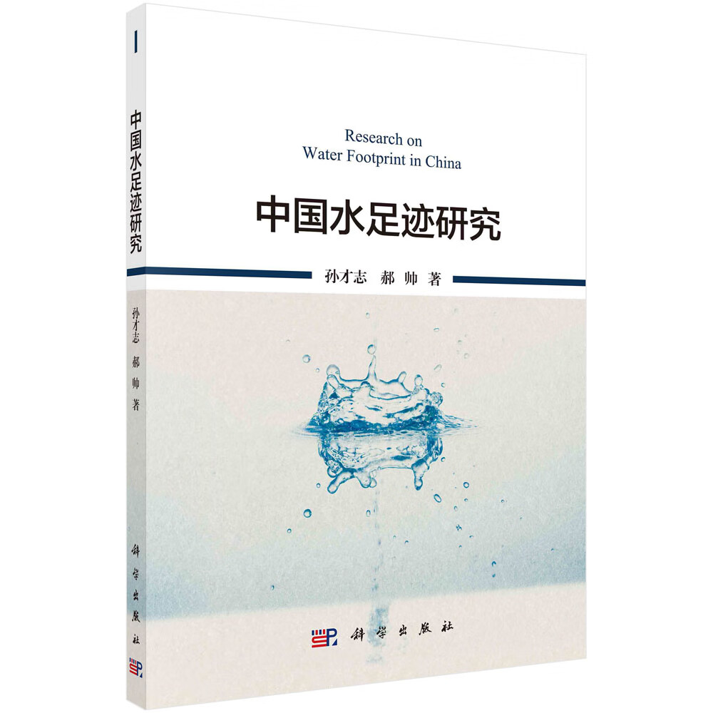 中国水足迹研究 孙才志，郝帅 水资源管理研究 中国工业技术 9787030696236科学出版社