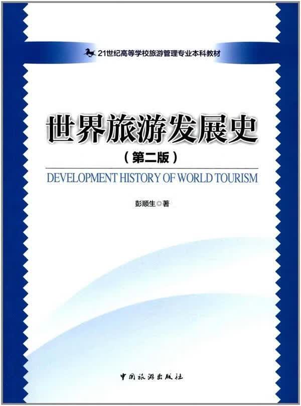 旅游发展史 彭顺生 旅游/地图 9787503259012