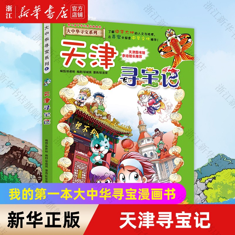 【新华书店官网】天津寻宝记/大中华寻宝系列 7-12岁小学生漫画科普