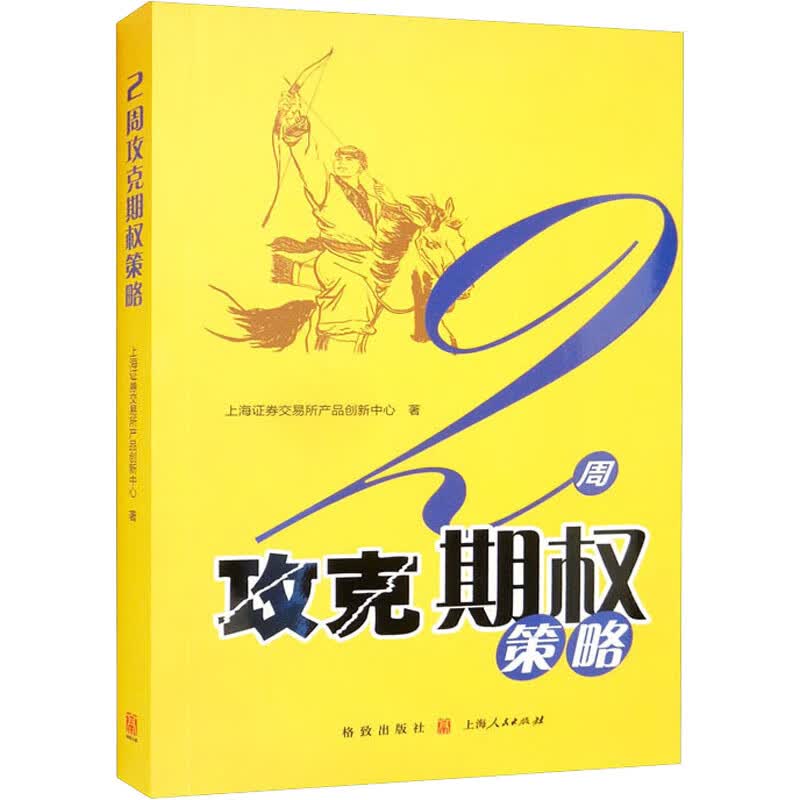2周攻克期权策略 图书