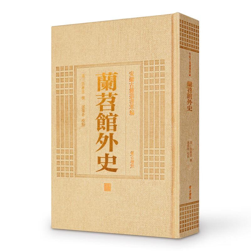 安徽古籍丛书萃编—兰苕馆外史