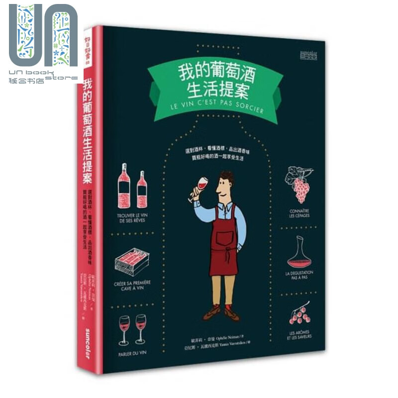 我的葡萄酒生活提案 港台原版 欧菲莉.奈曼 三采文化 酒类