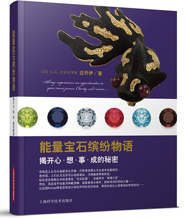 能量宝石缤纷物语:揭开心想事成的秘密 庄乔伊【放心选购】