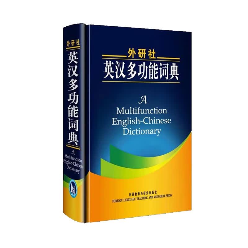正版 外研社英汉多功能词典 小学初中高中英语字典实用工具书辞典新版便携 外研社英汉多功能词典