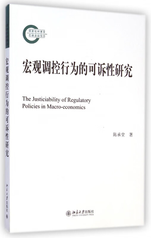 宏观调控行为的可诉性研究