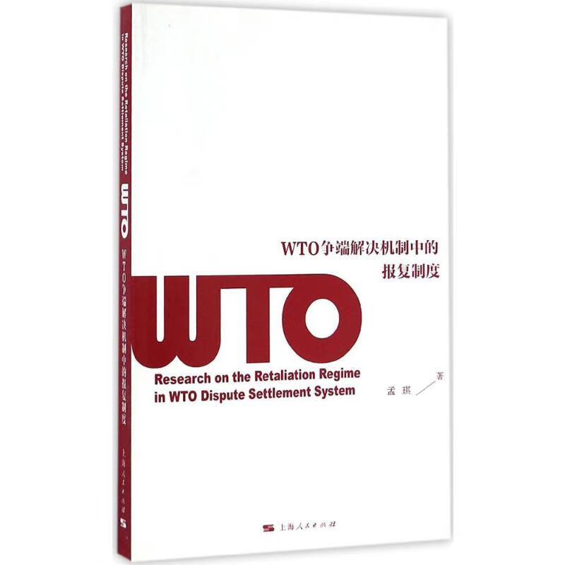 WTO争端解决机制中的报复制度