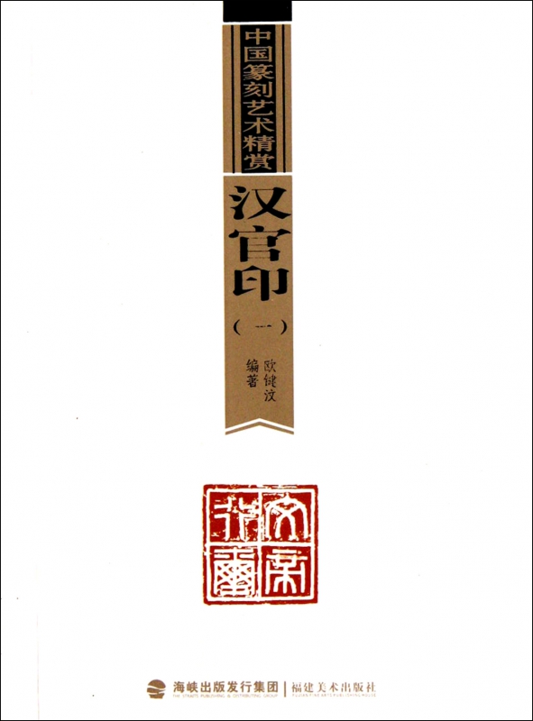 汉官印(1)/中国篆刻艺术精赏