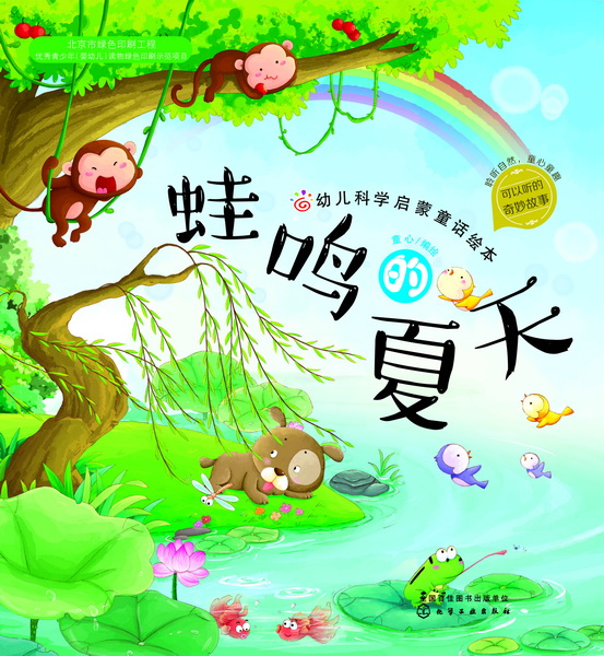 幼儿科学启蒙童话绘本.蛙鸣的夏天 红贝壳科学童话绘本系列 童心 编绘
