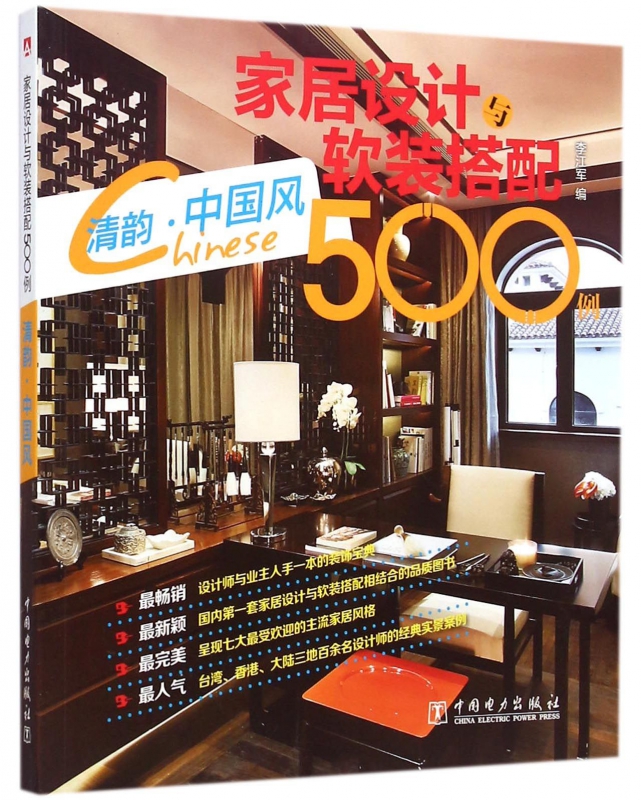 家居设计与软装搭配500例(清韵中国风)