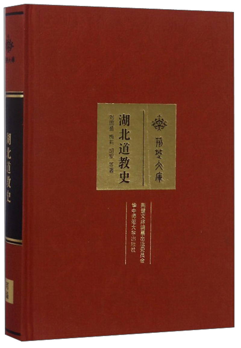 湖北道教史/荆楚文库
