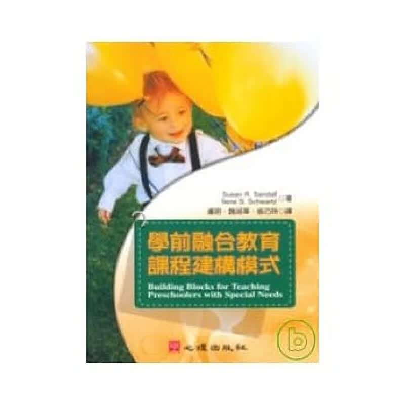 现货台版 学前融合教育课程建构模式 幼儿焦点行为的教学策略家庭育儿子教养