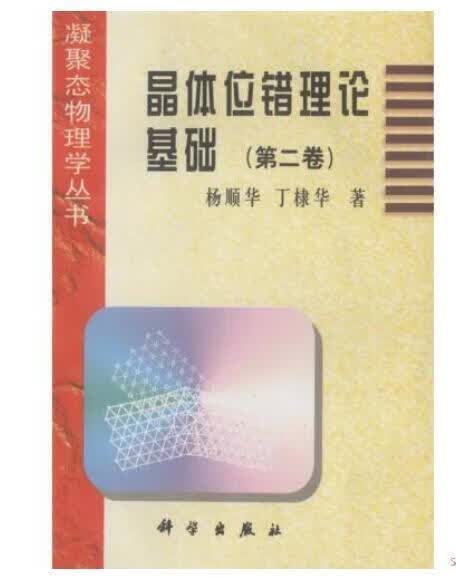 晶体位错理论基础（第二卷） 杨顺华 科学与自然 9787030061027