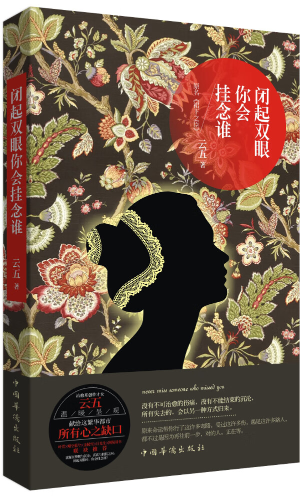 闭起双眼你会挂念谁 云五【正版好书,下单速发】