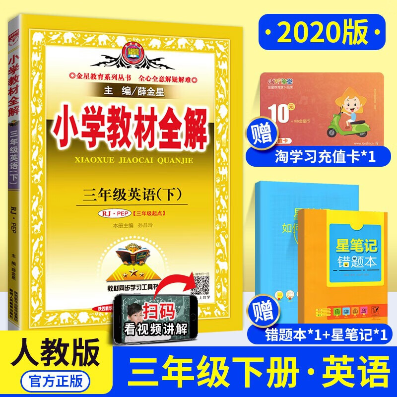 【多选】薛金星小学教材全解3三年级上册全套下册语文书数学英语课本教辅导资料书部编版人教版 北师西师版 三下英语人教版  .