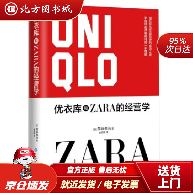 优衣库和ZARA的经营学 斋藤孝浩 著,