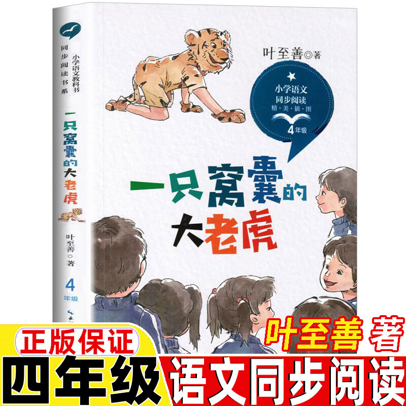 一只窝囊的大老虎四年级上册下册通用叶至善