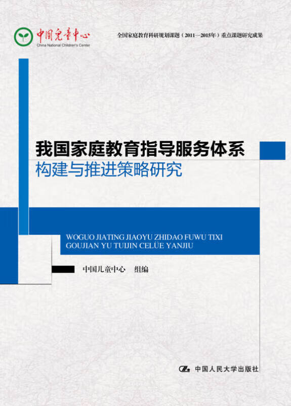 我国家庭教育指导服务体系构建与推进策略研究【正版图书,放心购买】