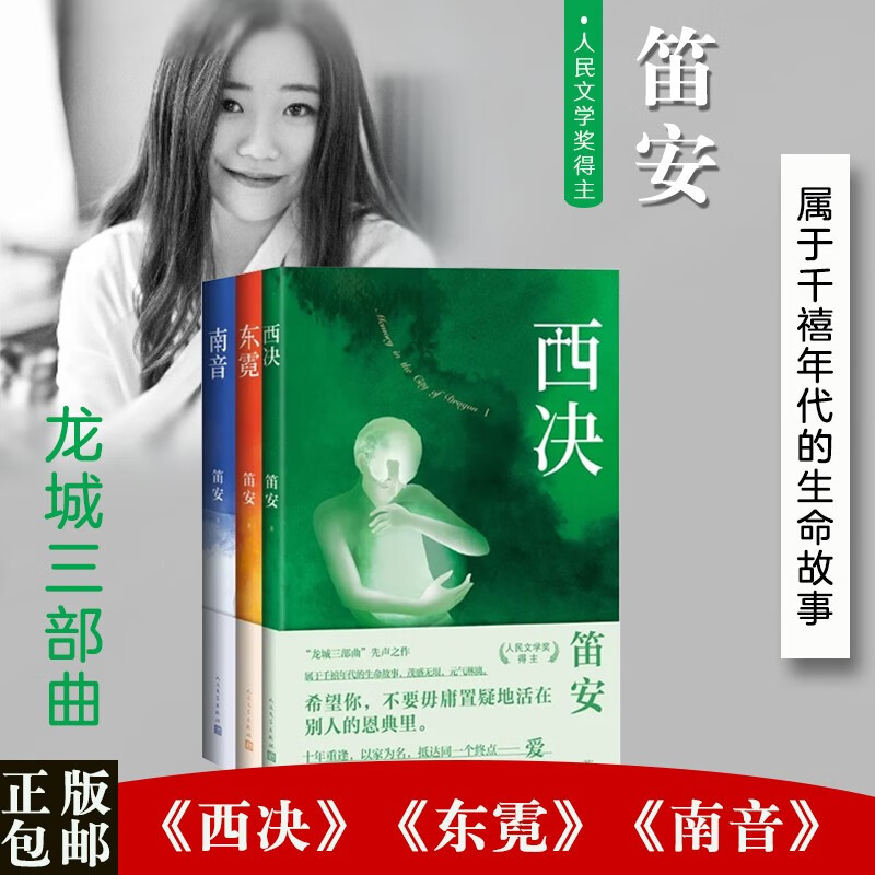 可选单本】正版龙城三部曲 笛安著 西决东霓南音 长篇小说中国当代
