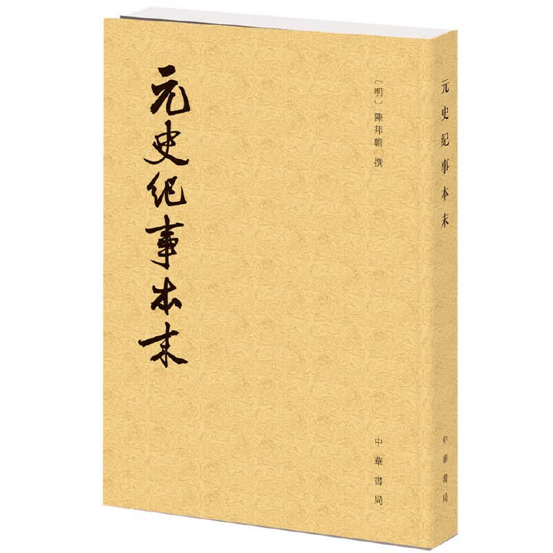 元史纪事本末（历代纪事本末）