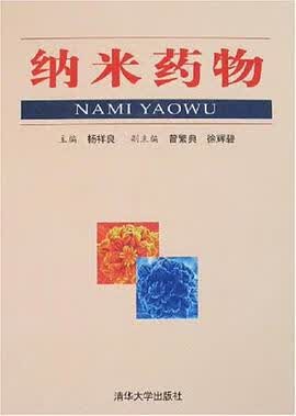 纳米药物 杨祥良 编 清华大学 9787302136446