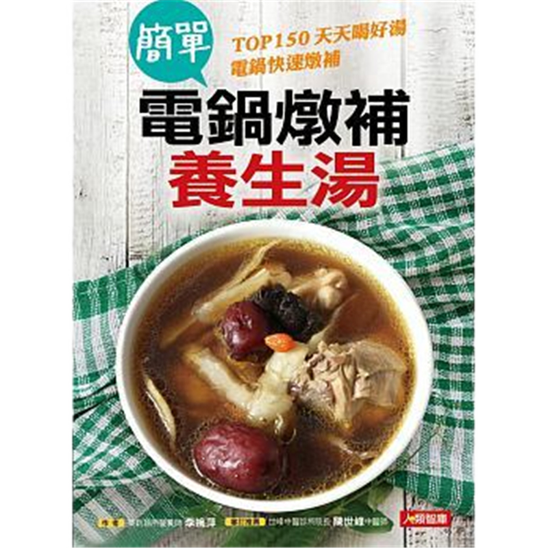 现货 正版 原版进口图书 简单电锅炖补养生汤 康鉴文化