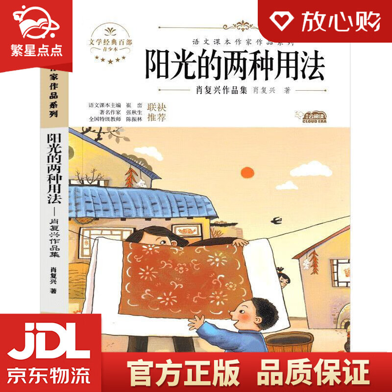 阳光的两种用法:肖复兴作品集 中小学生读语文课本作家作品课外阅书