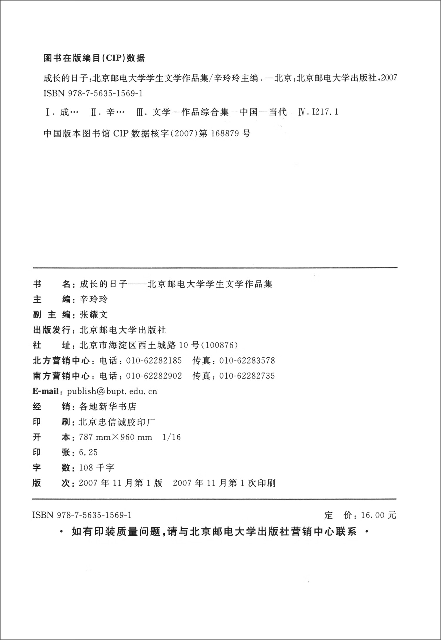 成长的日子：北京邮电大学学生文学作品集