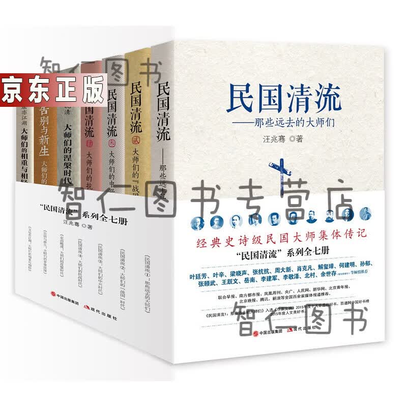 《民国清流》系列全七册（经典史诗级民国大师集体传记）