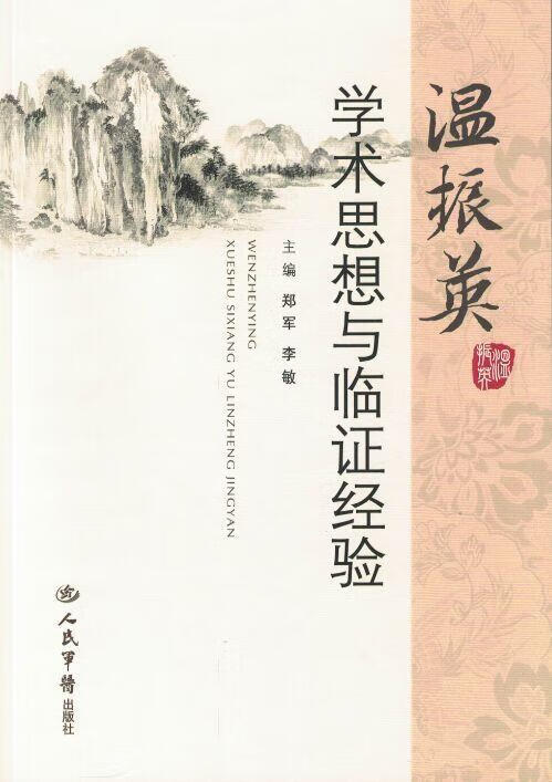 正版 温振英学术思想与临证经验 9787509188897 郑军,李敏