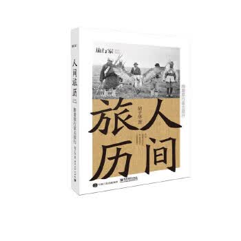 人间旅历-跟着旅行家去旅行