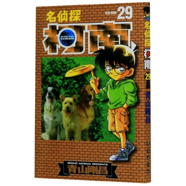 正版现货 名侦探柯南(29) 新华书店