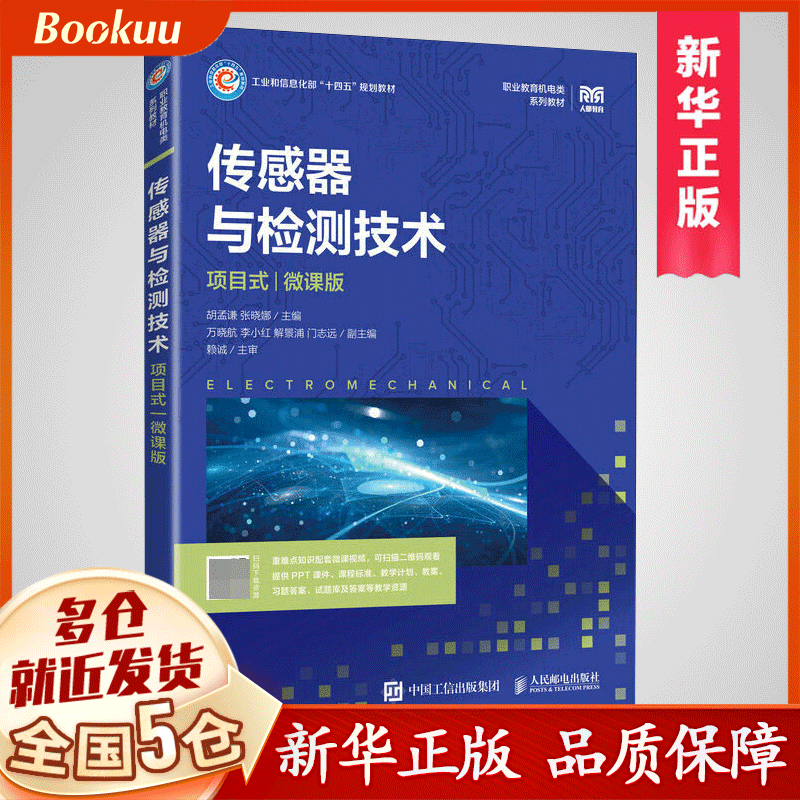 传感器与检测技术（项目式）（微课版）