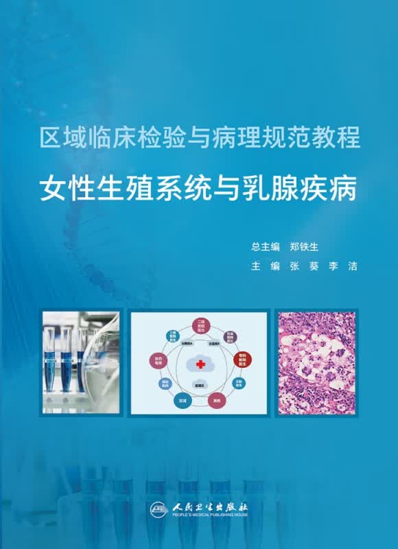 区域临床检验与病理规范教程 女性生殖系统与乳腺疾病（培训教材）