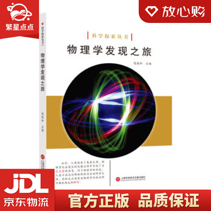 科学探索丛书——物理学发现之旅(全彩图解