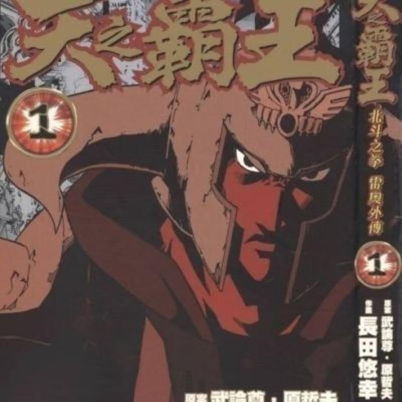 【二手9成新】-现货天之霸王15册全漫画繁体 嫉-现货包邮天之霸王-55