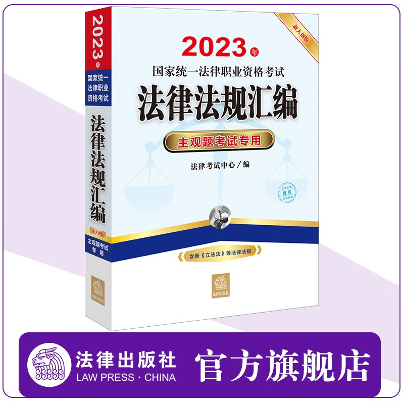 2023年国家统一法律职业资格考试法律法规汇编：主观题考试专用 【新大纲版 含新《立法法》等法律法规】 法律考试中心编