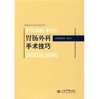 胃肠外科手术技巧普通外科实用专著系列 【正版图书，放心购买】