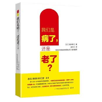 我们是病了还是老了？【正版图书】
