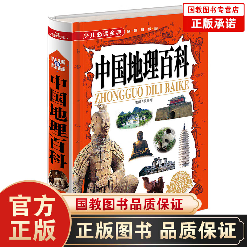 百科大全书 少儿金典·奇趣科普馆一中国地理百科（精装）中国青少年中小学生课外知识考点图书