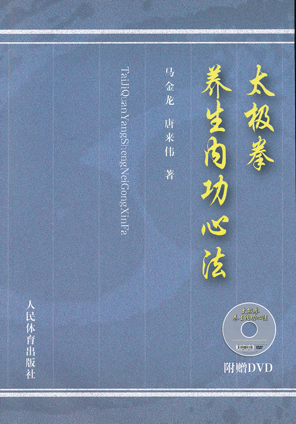 太极拳养生内功心法(附赠DVD)【正版图书】