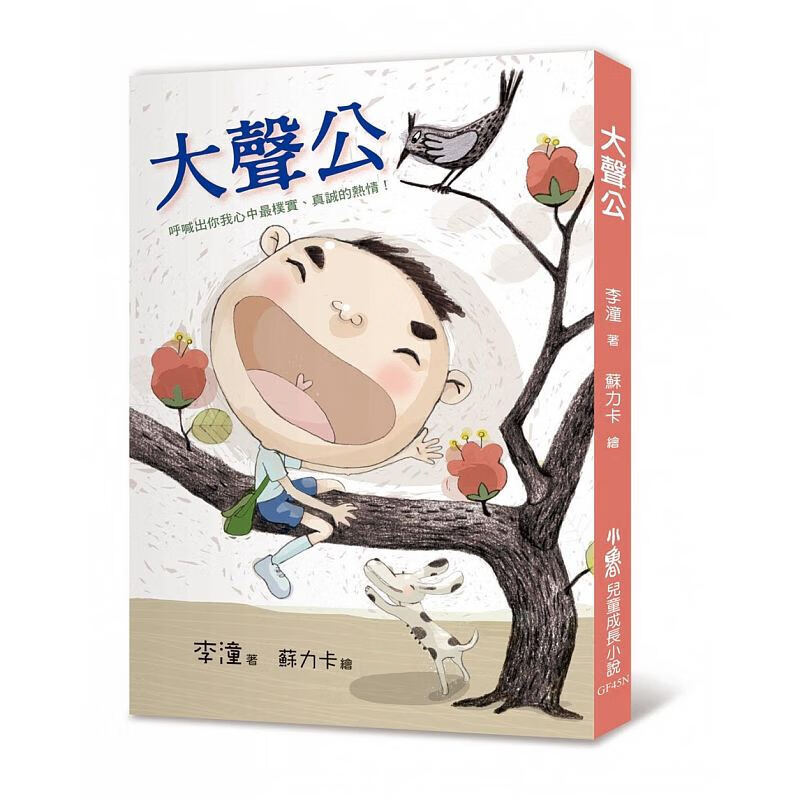 预订台版 大声公（二版）课外阅读睡前故事少儿趣味儿童文学【下架】