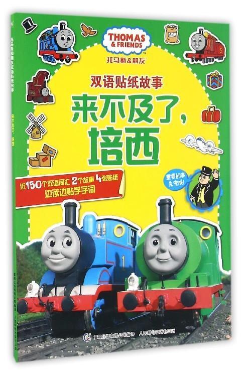 托马斯和朋友双语贴纸故事:来不及了,培西 英国hit娱乐公司【正版】