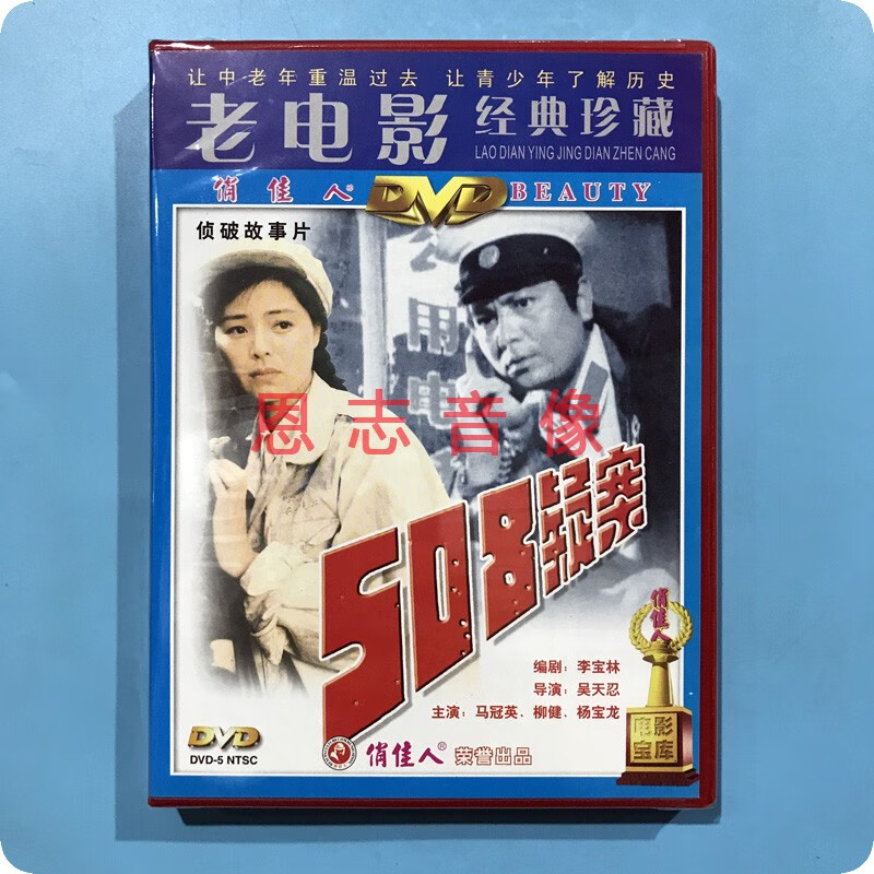 正版俏佳人老电影侦破故事片 508疑案 dvd碟光盘 马冠英 柳健