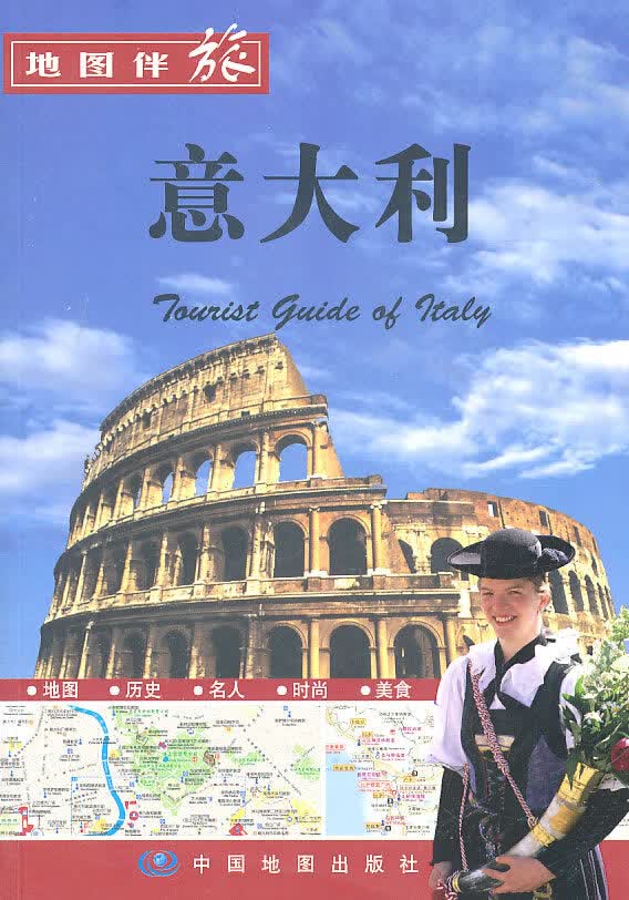 地图伴旅:意大利